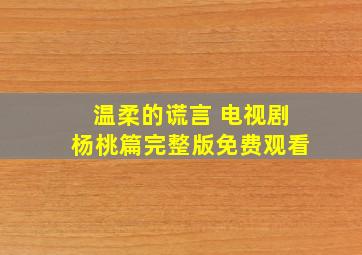 温柔的谎言 电视剧杨桃篇完整版免费观看